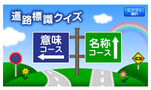 Gアプリライブラリ 道路標識クイズ